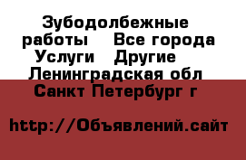 Зубодолбежные  работы. - Все города Услуги » Другие   . Ленинградская обл.,Санкт-Петербург г.